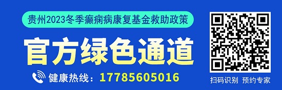 [贵阳癫痫病医院]贵州2023冬季癫痫病康复救助政策出台，北京专家号开始放号！