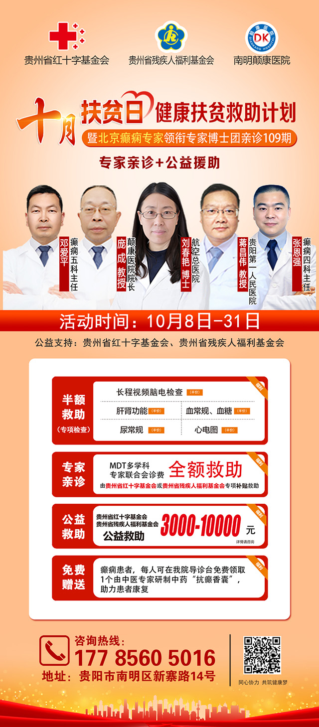 @癫痫患者，十月健康扶贫援助继续，还有北京名医免费亲诊，速抢名额！