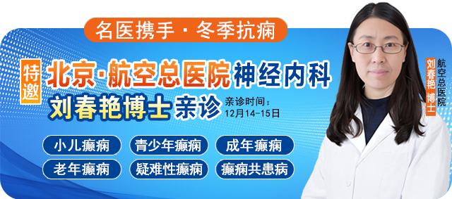 【名医携手·冬季抗痫】12月14-15日，北京三甲知名癫痫专家刘春艳博士携手颠康专家团，破解癫痫疑难