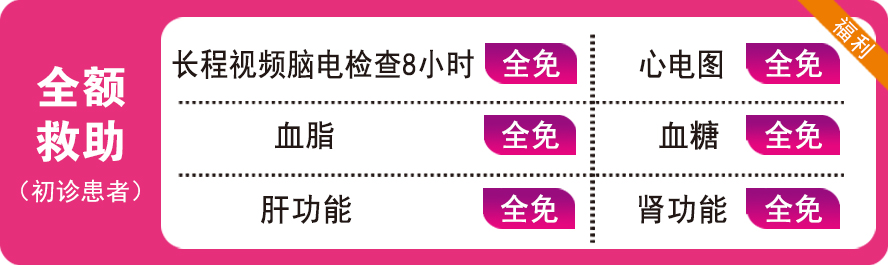 【三八节特别关爱】3月8-9日，北京三甲名医0元亲诊+专项免费检查+万元救助，助力癫痫女性重获健康