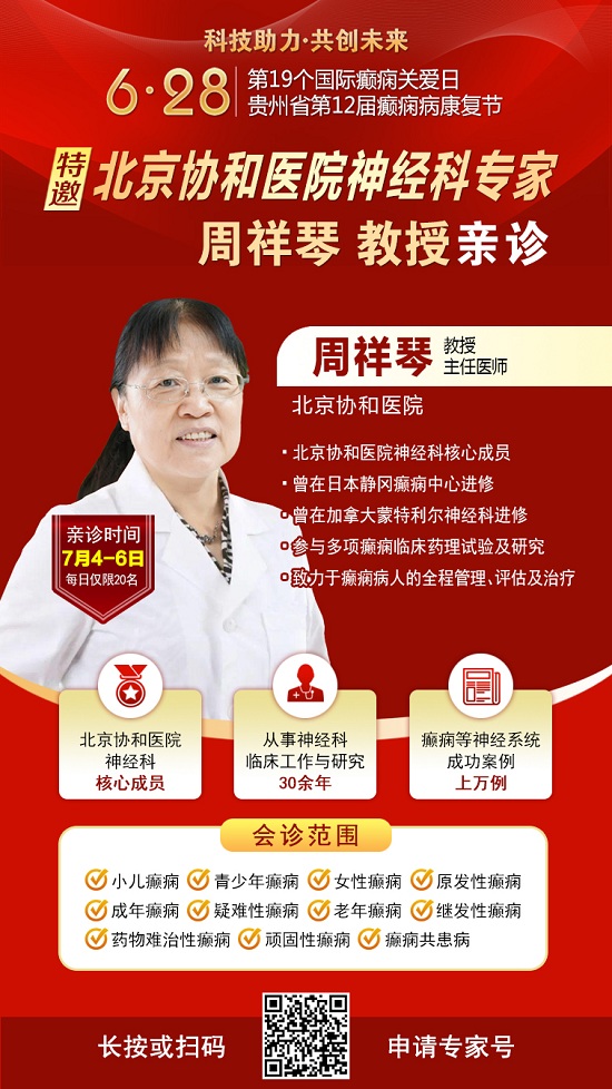 重磅消息】北京协和医院神经科主任医师周祥琴教授7月5-6日空降贵阳亲诊，勿错过!