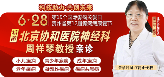 重磅消息】北京协和医院神经科主任医师周祥琴教授7月5-6日空降贵阳亲诊，勿错过!
